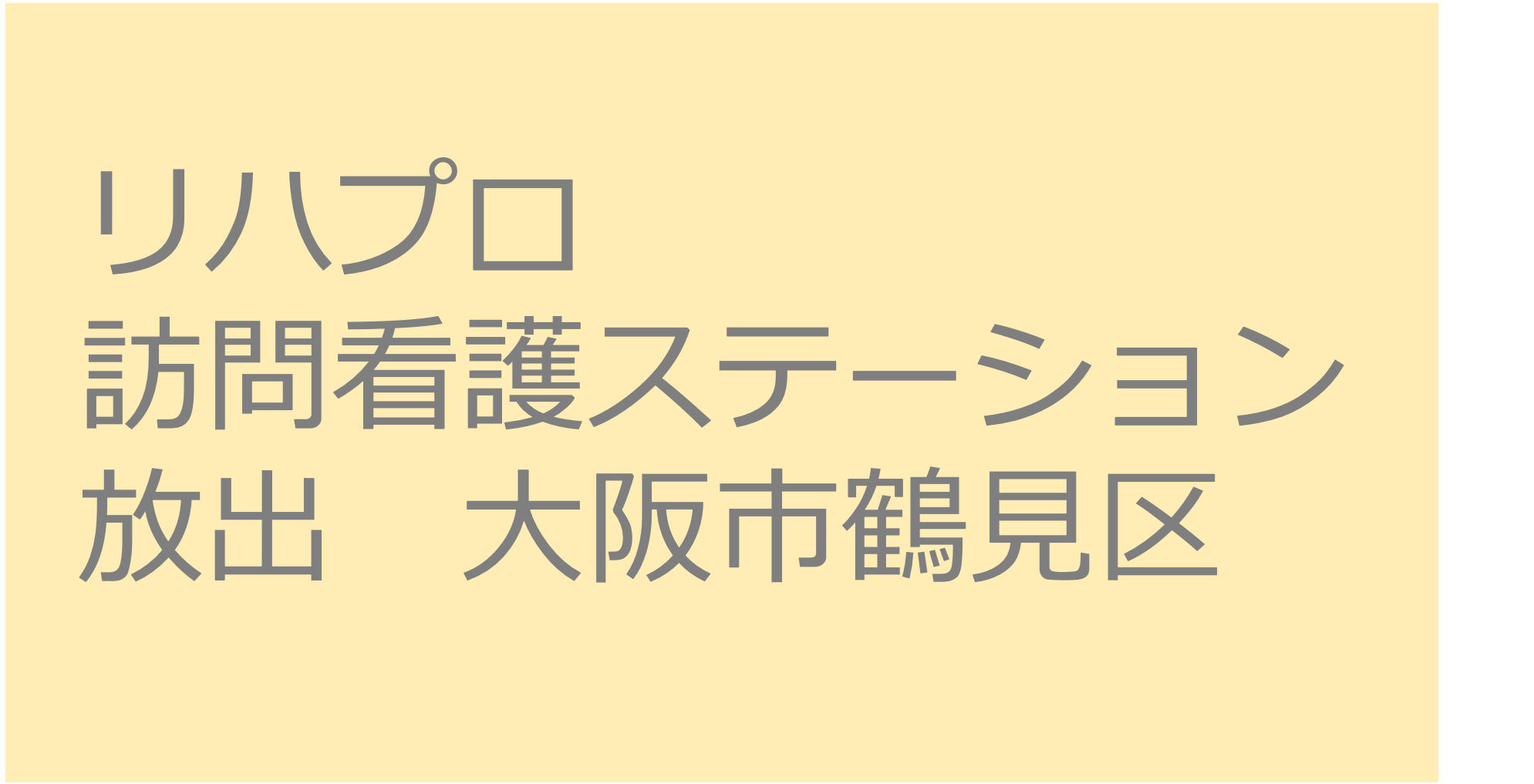 リハプロ訪問看護ステーション・放出　- 大阪市鶴見区 訪問看護ステーション 求人 募集要項 看護師 理学療法士　転職　一覧